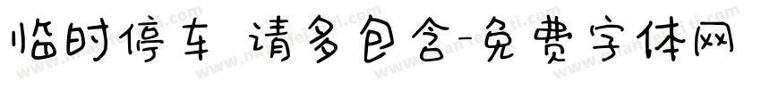 临时停车 请多包含字体转换